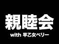 早乙女ベリーと理解を深め合う会【酒寄颯馬/にじさんじ】