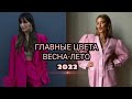 ГЛАВНЫЕ ЦВЕТА СЕЗОНА ВЕСНА-ЛЕТО 2022 ПО ВЕРСИИ PANTONE