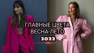 ГЛАВНЫЕ ЦВЕТА СЕЗОНА ВЕСНА-ЛЕТО 2022 ПО ВЕРСИИ PANTONE