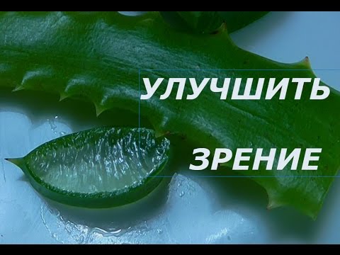 Лечение глаз алоэ в домашних условиях