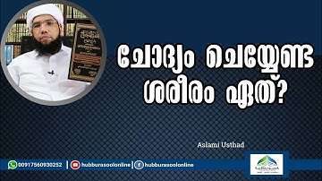 ചോദ്യം ചെയ്യേണ്ട ശരീരം ഏത്? | Latest Speech | Aslami Usthad | Hubburasool Online