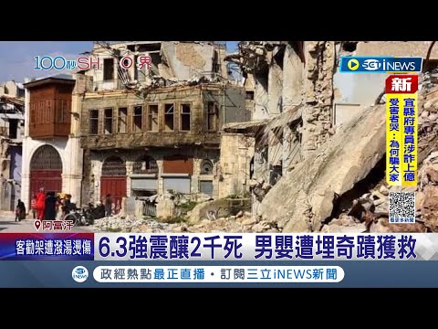 阿富汗6.3強震釀2千死 男嬰遭埋奇蹟獲救 強震後7次餘震 毀465棟房 多人仍遭埋 為20年來最嚴重地震之一｜記者｜【國際局勢】20231008｜三立iNEWS