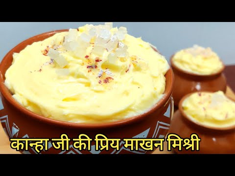 Makhan Mishri Recipe | 1चम्मच से 2मिनट में बनाएं माखन मिश्री का भोग | Prasad Recipe | Recipe Window