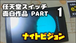 任天堂スイッチ面白作品：暗視カメラ「ナイトビジョン」編 screenshot 2