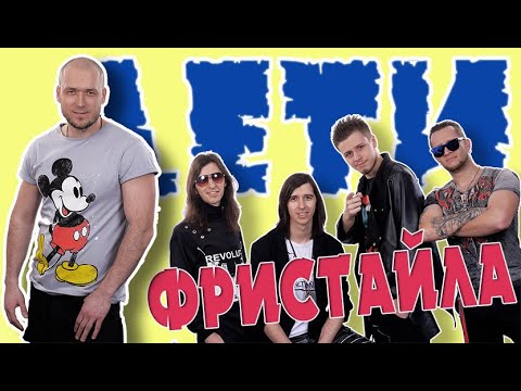 Дети Фристайла - Ревную