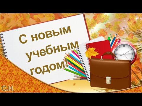 Видео Поздравление С Новым Учебным Годом