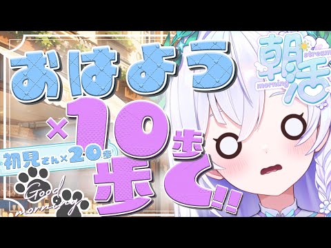 【 朝活#26 】初見さんボーナスあり☀引きこもりVtuberがおはようした分だけ歩く🐾【 #泉巫るはね / #新人vtuber / re;BON 】 video thumb