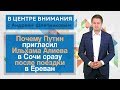 Почему Путин пригласил Ильхама Алиева в Сочи сразу после поездки в Ереван. В центре внимания