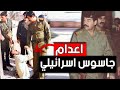 كيف اعدم " صدام حسين " الجاسوس الإسرائيلي .!!