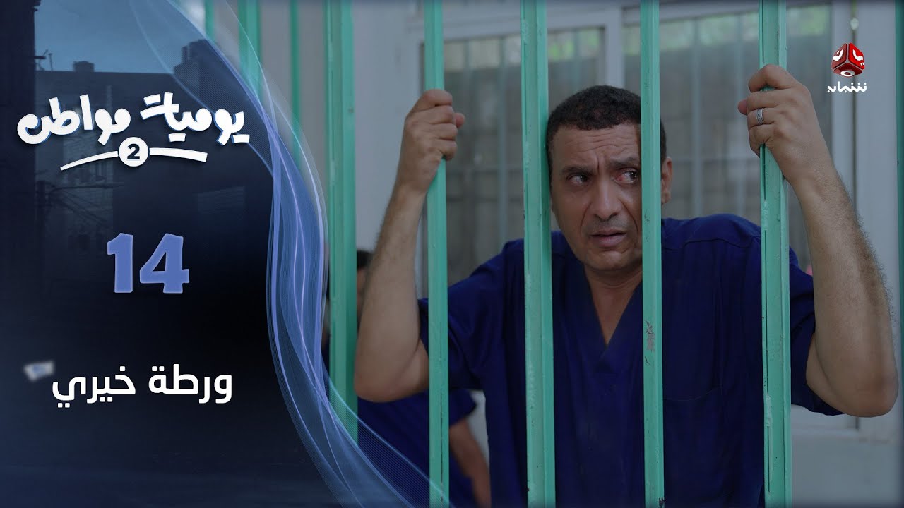 يوميات مواطن 2 | الحلقة 14 - ورطة خيري