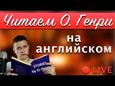 🔴Читаем истории O. Henry  на английском