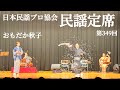 第349回 民謡定席 おもだか秋子
