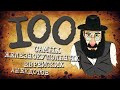 ✡️ 100 Самых Железнокупольных Еврейских Анекдотов! Собрание Анекдотов за Евреев! Еврейская Сотка #12