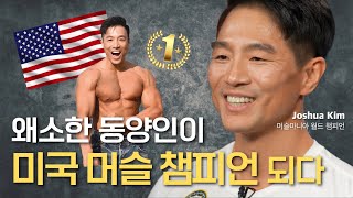 Zero To Hero [I AM EP.56 Joshua Kim I 머슬마니아 월드 챔피언] #머슬마니아 #…