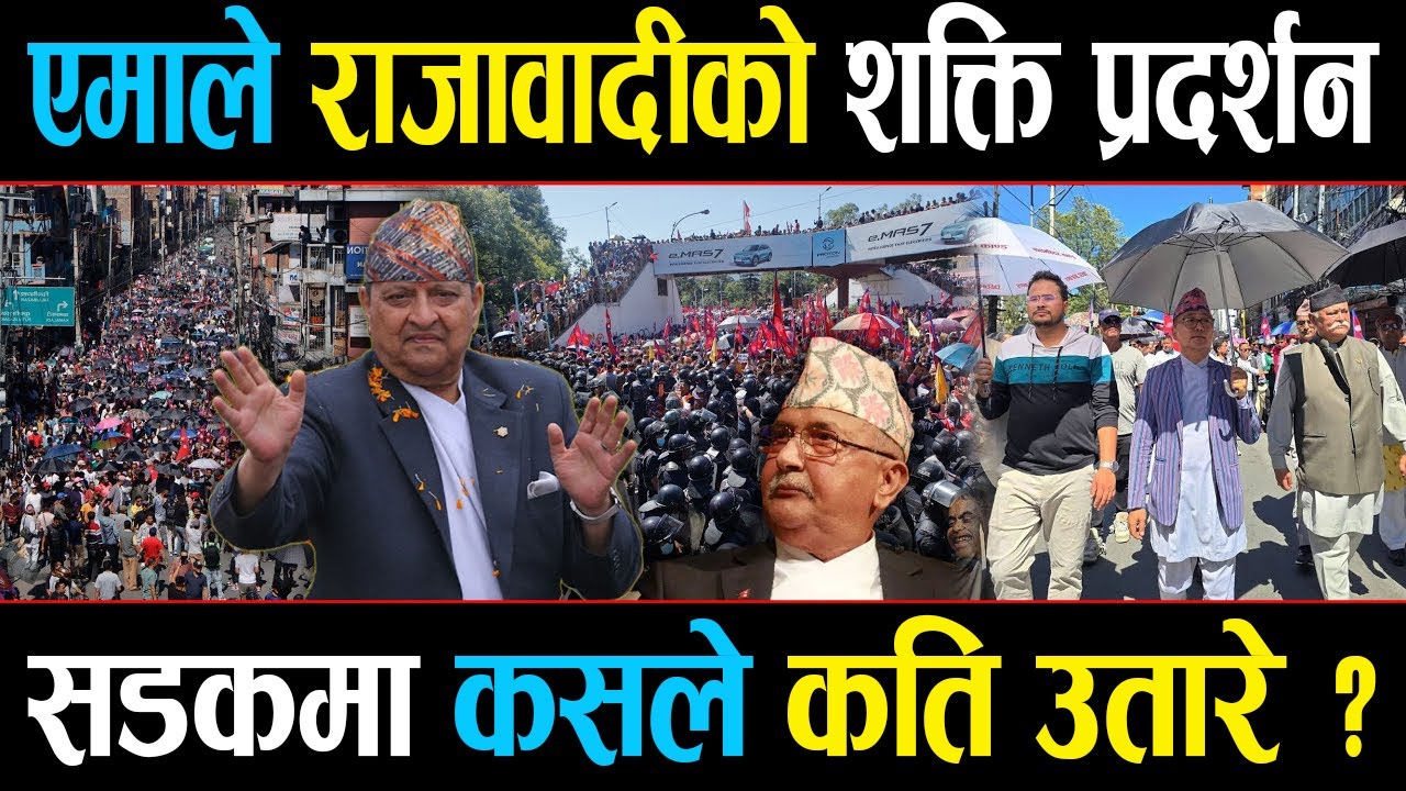 एमालेले किन उतार्न सकेन कार्यकर्ता ? राजावादीका कति ?