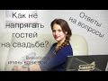 Как не напрягать гостей на свадьбе? Wedding blog Ирины Корневой Ответы на вопросы