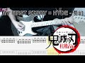 鬼滅の刃 柱稽古編OP MY FIRST STORY × HYDE - 夢幻 ギター弾いてみた【tab有】guitar cover