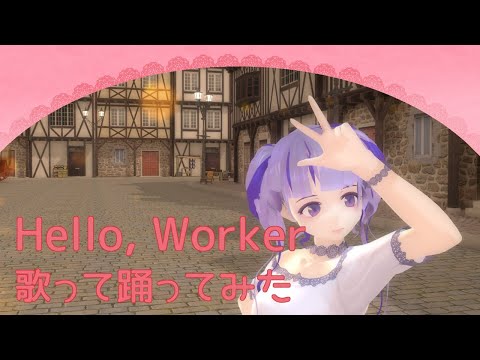 【歌って踊ってみた】Hello, Worker【Singing】