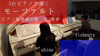 2台のピアノで弾くモーツァルト ピアノ協奏曲23番 第2楽章 - YouTube
