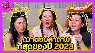 เมาตอบคำถาม ที่สุดของปี 2023 [GoyNattyDream]