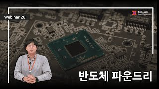 2022 Smilegate Webinar : 반도체- 파운드리(반도체 위탁 생산산업)