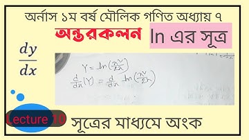 অন্তরকলন ১ম বর্ষ। Lecture 10.মৌলিক গণিত। জাতীয় বিশ্ববিদ্যালয়।Differentiation.