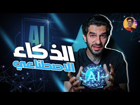 ما هو مفهوم الذكاء الاصطناعي؟ أبسط طريقة ممكنة