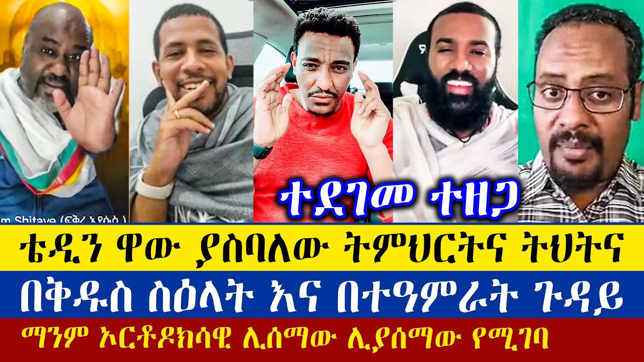 ቴዲ ሀዋሳን ዋው ያስባለው ትምህርትና ትህትና | ዲያቆን ዘማሪያም | ዲያቆን ያሬድ | ቢኒ | ታላቁ | እናት ቤተክርስትያን enat betekrstian