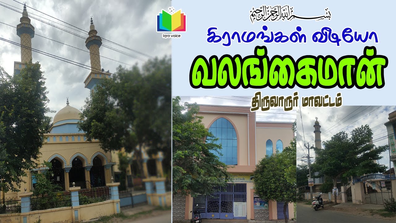 வலங்கைமான் திருவாரூர் மாவட்டம்   valangaiman Thiruvarur district