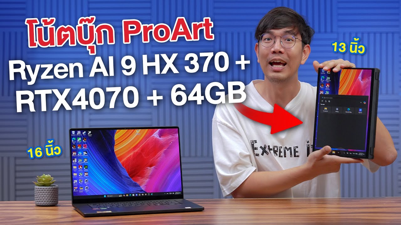 รีวิว ASUS ProArt P16 และ PX13 โน๊ตบุ๊คสายทำงาน เครื่องเล็ก สเปคโคตรโหด Ryzen AI 9 + RTX 4070