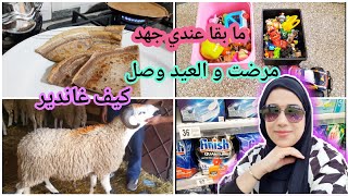 ساليت التنظيف العميق و تساليتمرضت و ما عندي عوين كيف غادي ندير فهذ العيد الحولي لي خدينا