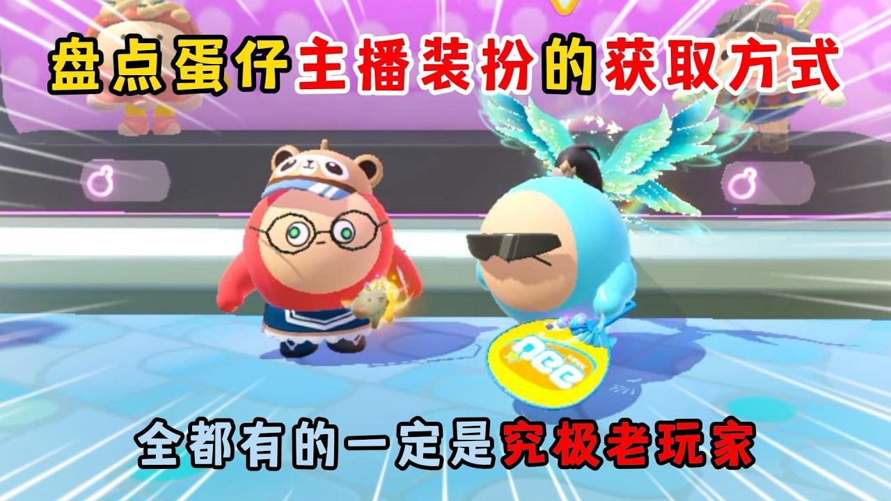 蛋仔派对：盘点蛋仔主播装扮的获取方式！全都有的一定是究极老玩家！