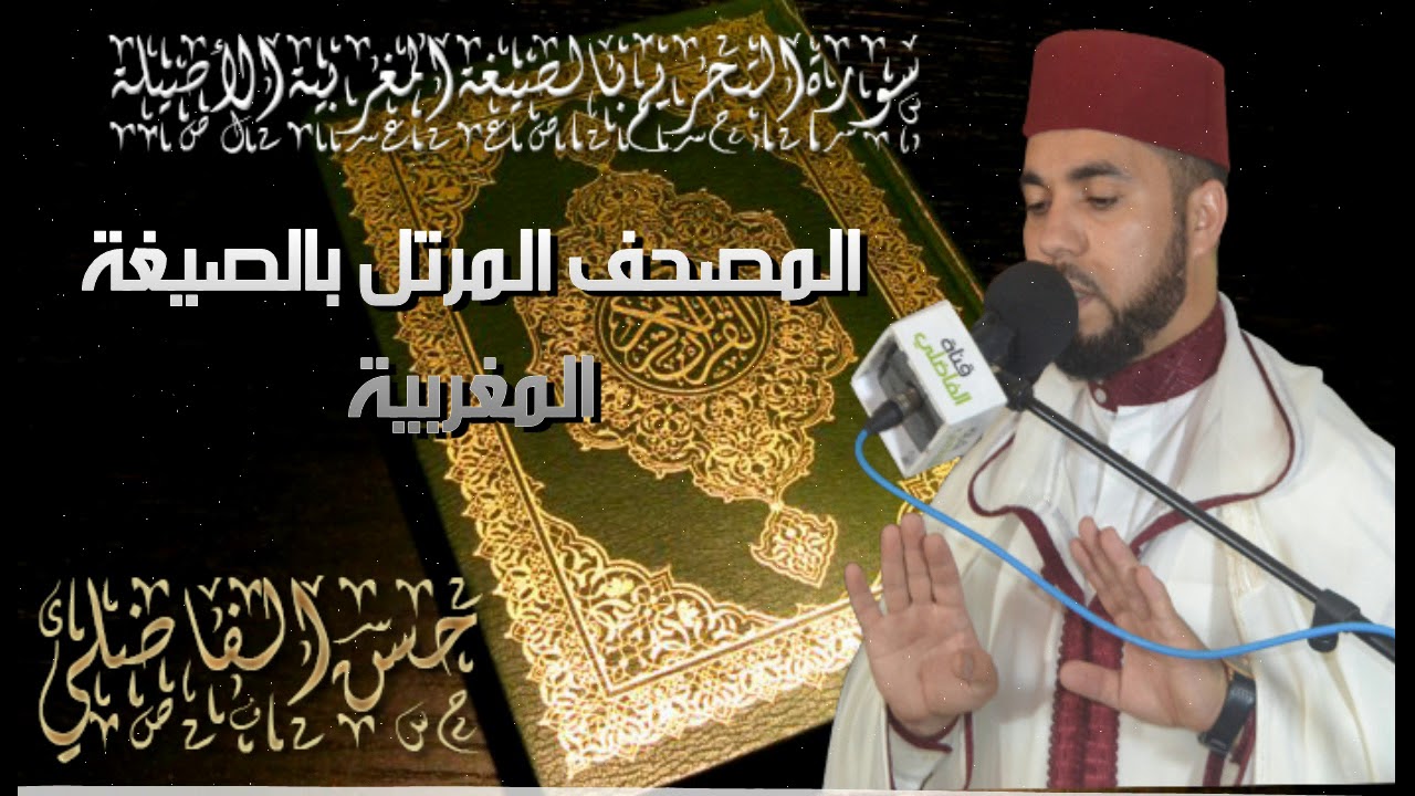 تلاوة جميلة لسورة التحريم  بالصيغة المغربية// رواية ورش // حسن الفاضلي