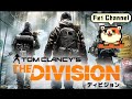 ♯1【PS4】ディビジョン 実況【ワイワイマルチプレイ】