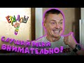 Ералаш | Слушай меня внимательно!