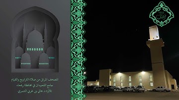 سورة البقرة من المصحف المرتل رمضان١٤٤٤ تلاوة د.هاني الشمري