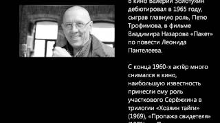 Прощание - Валерий Золотухин вечная память умер 30.03.2013