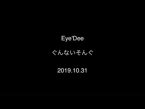 19.10.31Eye'Deeぐんないそんぐ「マタアイマショウ in respect for SEAMO」