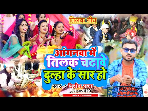 #तिलक गीत आंगनवा में तिलक चढ़ावे दुल्हा के सार हो | (Tilak Geet) Singer #Dilip Raja #bhojpuri