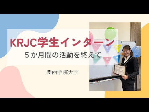 【KRJC】５か月間のインターンシップを終えて