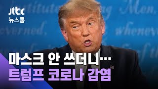 마스크 안 쓰고 조롱…코로나 위험성 과소평가했던 트럼프 / JTBC 뉴스룸