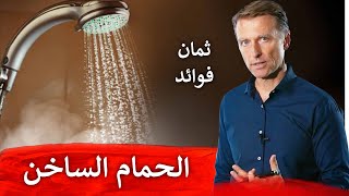 ثمان فوائد للاستحمام بماء ساخن