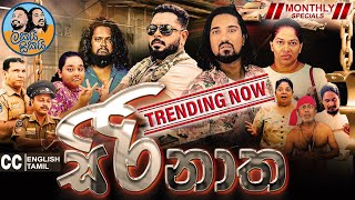 Lakai Sikai - Sirinatha | ලකයි සිකයි - සිරිනාත | Monthly Special