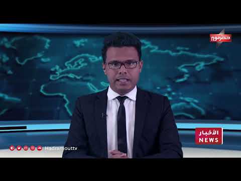 نشرة الأخبار (26/1/2024)