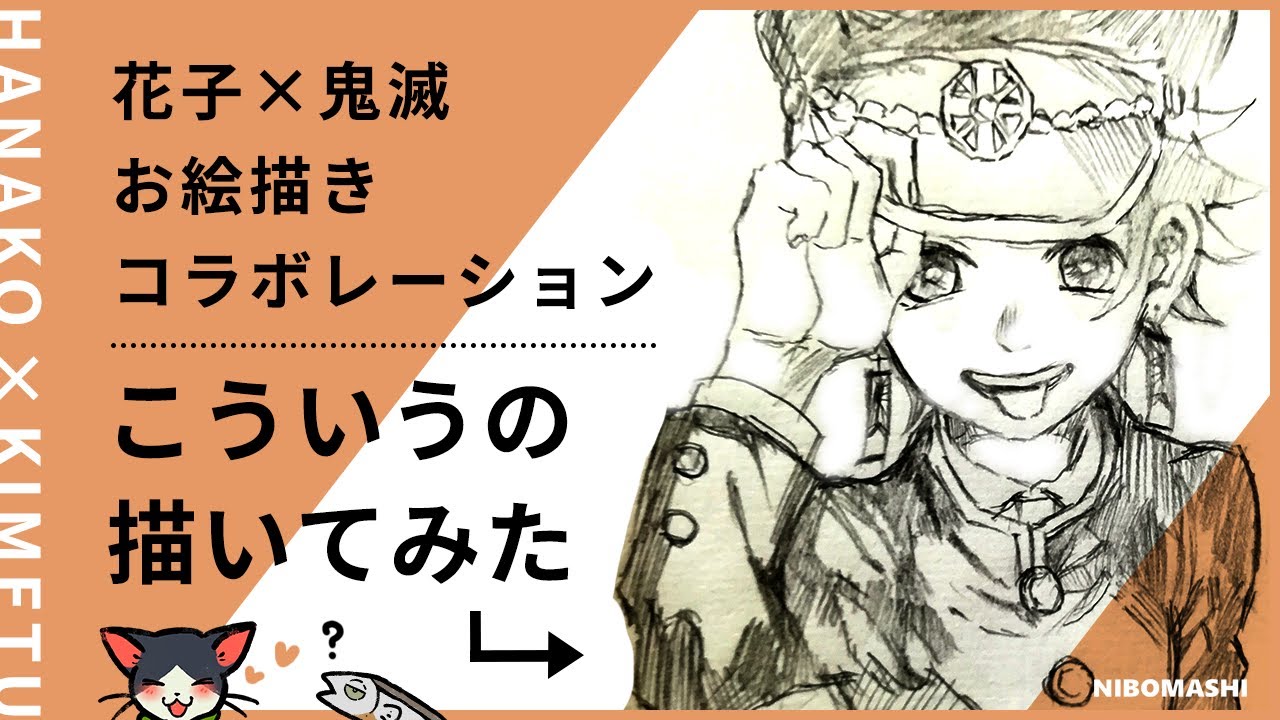 地縛少年花子くん 鬼滅の刃 これがお絵かきコラボレーション 色々コラボさせて描いてみたら面白かった Youtube