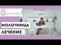 Молочница: лечение