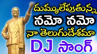 Namo Namo na Telugu desam dj song | Tdp New Remix song | TDP songs 2020