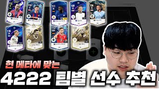 현재 사용률 1위 4-2-2-2 인기 팀 컬러 선수 정리 싹 했습니다