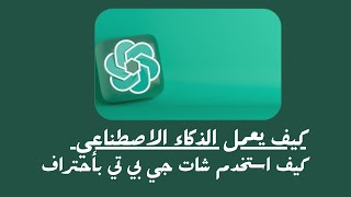 كيف يعمل الذكاء الاصطناعي | ChatGPT | كيف استخدم شات جي بي تي بأحتراف