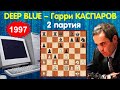 Шахматы | Deep Blue – Гарри Каспаров | Матч 1997 года (2 партия)